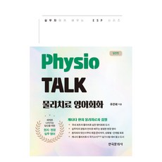 Hankookmunhwasa Physio TALK 物理治療英語會話練習, 韓國文化史, 實用版