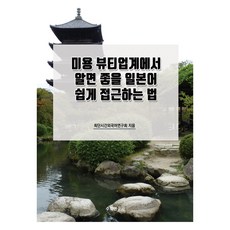 美容美妝業界應知的日語簡易入門法, 數學研究社