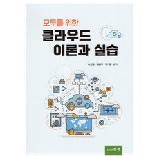모두를 위한 클라우드 이론과 실습, 나연묵, 최종무, 박기웅(저), 홍릉