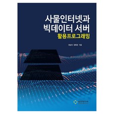 物聯網與大數據伺服器應用程式設計, 梁承義,鄭會庚 著, 成津媒體