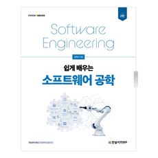 輕鬆學習軟體工程, 金致洙, 韓光學院