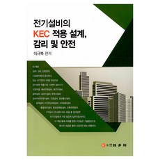 韓國 Kidari 電氣設備的KEC應用設計 監理及安全, 李圭復