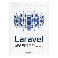 Laravel實務跟著做, 尹亨泰、姜美敬, 同理心書籍