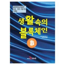 생활속의 블록체인, 과학기술정보통신부, 한국인터넷진흥원, 진한엠앤비