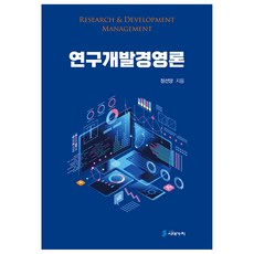 연구개발경영론, 정선양, 시대가치