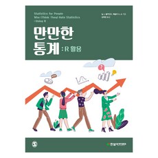 好上手的統計： R活用, 尼爾 J, 薩爾金德, 萊斯利 A. 蕭, 韓光學院(教材)