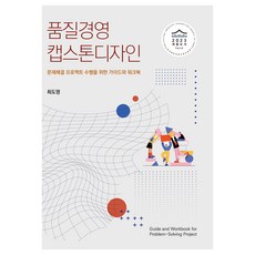 품질경영 캡스톤 디자인, 신영사, 최도영 저