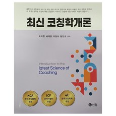 최신 코칭학개론, 신정, 도미향, 배재훈, 최동하, 황현호(저), 도미향