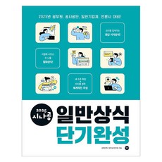 Gilbut 2025 시나공 一般常識短期速成