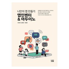 打造自己的App App Inventor & Arduino, 皮秀榮, 孫賢淑, 李貞雅, 青藍