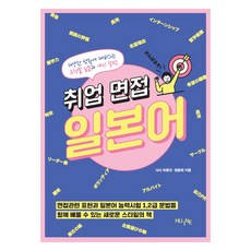就業面試日語, 不適用, 韓國外國語大學出版社、知識出版院(HUINE)