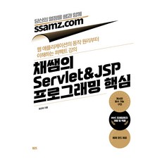 蔡老師的 Servlet&JSP 程式設計核心：從網頁應用程式的運作原理開始理解的完美課程, 賽姆茲