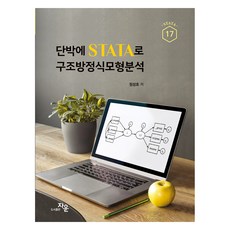 단박에 STATA로 구조방정식모형분석, 정성호, 자운