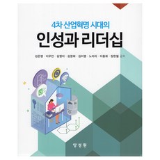 第四次工業革命時代的人性與領導力, 梁成元, 金恩英