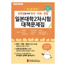 30天完成 針對留學生的漢字·詞彙·文法 日本大學第二次考試對策問題集, 不適用, 海外教育事業團
