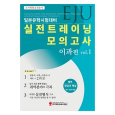 EJU日本留學試驗對策 實戰訓練模擬考試 理科篇 Vol 1, 海外教育事業團, 教育學院