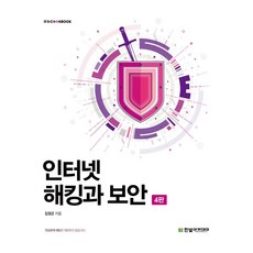 HanbitAcademy 網路駭客與安全