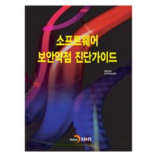 軟體安全弱點診斷指南, 行政安全部,韓國網路振興院 共同著作, 進翰M&B