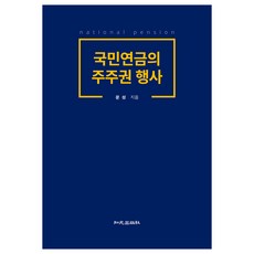 국민연금의 주주권 행사, 문성, 지원출판사