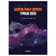 글로벌 R&D 협력의 기획과 관리, 박병관, 진한엠앤비