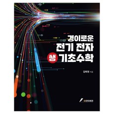 神奇的電機電子超基礎數學, 金泰永, GS Intervision