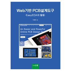 HongreungPublishingCompany 基於Web的PCB設計工具, 圖書出版 洪陵(洪陵科學出版社), 李正煥