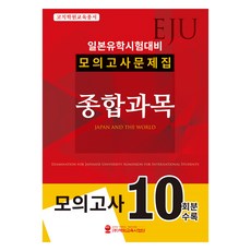 HED EJU 日本留學試驗對策 模擬試題集 綜合科目