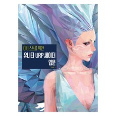 為藝術家設計的Unity URP著色器入門, BLBOOKS