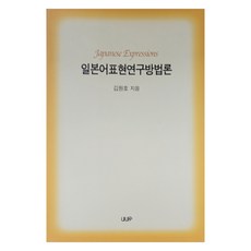 일본어표현연구방법론, 김원호 저, 울산대학교출판부