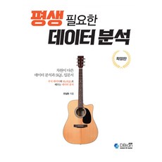 一生受用的資料分析(擴充版)：不同層次的資料分析與SQL入門書, 柳一煥, DBian股份有限公司(DBian)