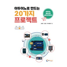 아두이노로 만드는 20가지 프로젝트:아두이노 중급으로 실력 도약하자!, 아이씨뱅큐