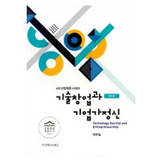 4차 산업혁명 시대의 기술창업과 기업가정신, 박무일, 탑북스