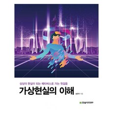 HanbitAcademy 理解虛擬實境：邁向想像變成現實的虛擬宇宙的第一步, 韓比特學院