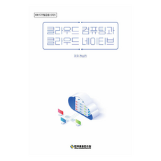 雲端運算與雲端原生, 千相振, 韓國金融研修院