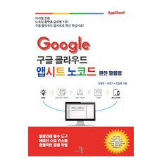 구글 클라우드 앱시트 노코드 완전활용법, 마크리더, 임형준, 이영기, 김상목