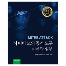 網路模擬攻擊工具 理論與實務, 朴元亨,李京煥,梁聖旭,金泰一 共著, 洪陵