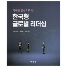 사례를 중심으로 한한국형 글로벌 리더십, 한은미, 서영복, 이용규, 양성원