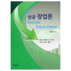 성공 창업론, 박시사, 양림출판사