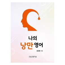 나의 낭만 영어, 건설교통저널