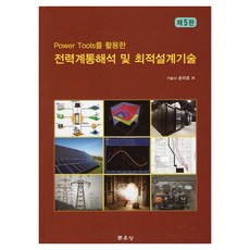 電力系統分析與最佳化設計技術, 文運堂, 孫伊祖
