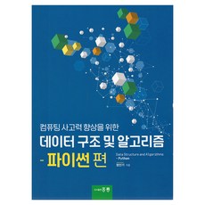 資料結構與演算法 ： Python篇, 洪陵科學出版社, 鄭仁基 著