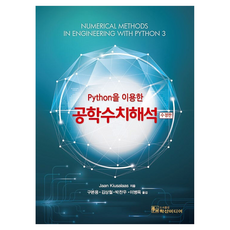 PublishingHaksanmidieo 使用Python的工程數值分析, 具本鎔