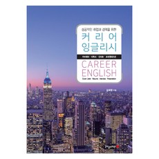 成功就業與職涯的職業英語：求職信 履歷 面試 簡報, 嶺南大學出版社