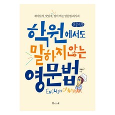 連補習班都沒教的英文文法(大字版)：有趣、美味、細細品嚐的英文文法食譜, BMK