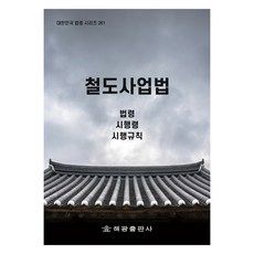 철도사업법, 법제처 국가법령정보센터, 해광