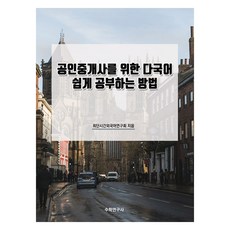공인중개사를 위한 다국어 쉽게 공부하는 방법, 수학연구사