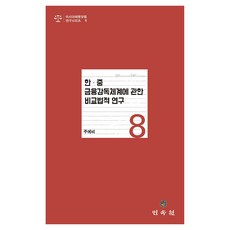 한.중 금융감독체계에 관한 비교법적 연구, 민속원, 주예비