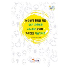 농업분야 활용을 위한 SSP 기후변화 시나리오 상세화 자료생산 기술가이드, 진한엠앤비, 농촌진흥청 국립농업과학원