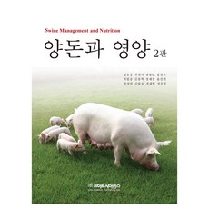 養豬與營養 第2版, 9788961543576, 金有容, 張永達, 朱元碩, 生命科學