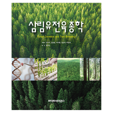 森林遺傳育種學, 姜圭錫 等, Life Science